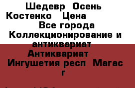 Шедевр “Осень“ Костенко › Цена ­ 200 000 - Все города Коллекционирование и антиквариат » Антиквариат   . Ингушетия респ.,Магас г.